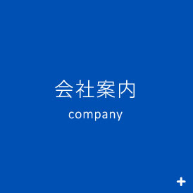 会社案内