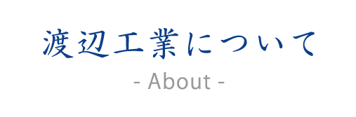 渡辺工業について